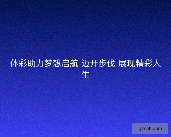 体彩助力梦想启航 迈开步伐 展现精彩人生